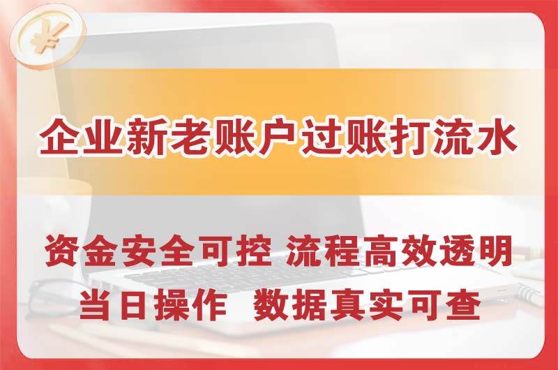 廉江企业新老账户过账打流水